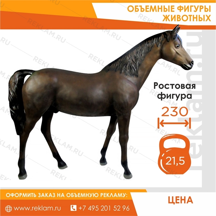 Ростовая фигура Лошадь гнедая, стеклопластик, 230 x 190 см.
