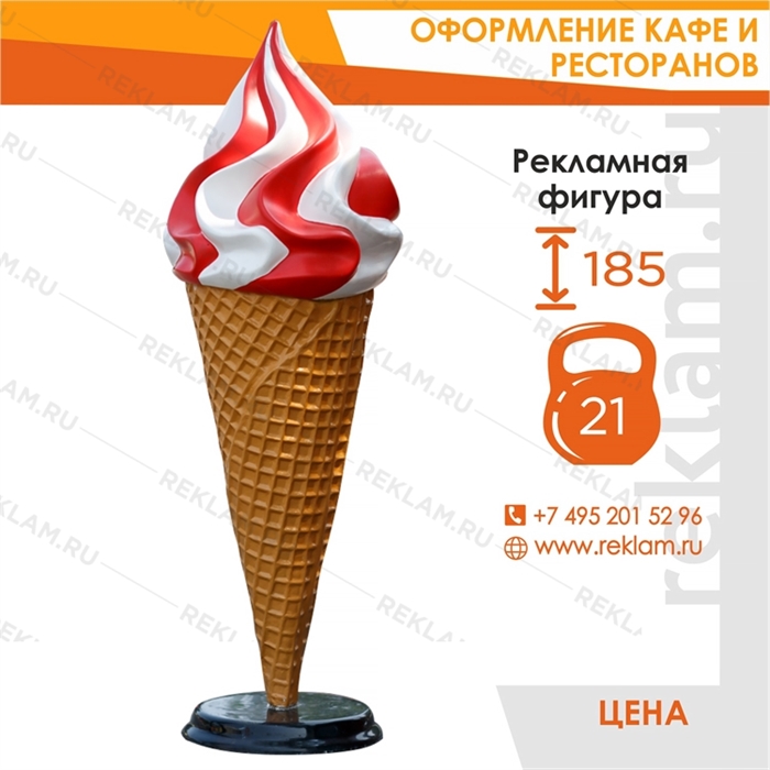 Ростовая фигура Мороженое, фибергласс, 185 см.