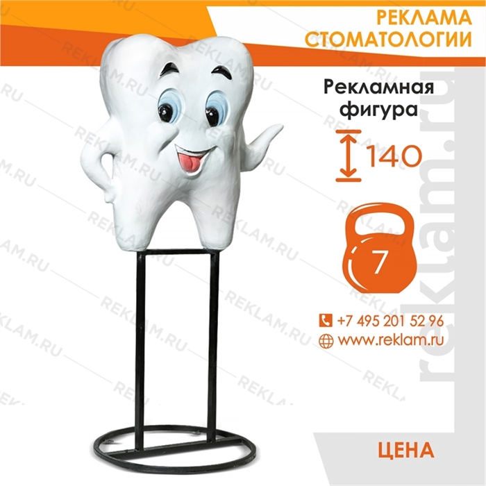 Рекламная фигура Зуб, на металлической стойке, 140 см.